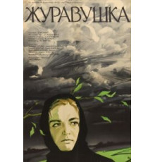 Журавушка (1969)