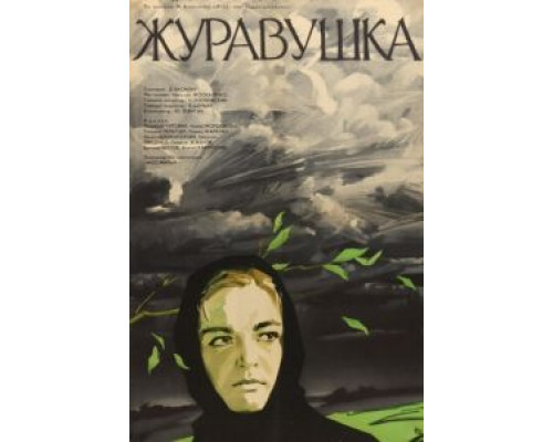 Журавушка  (фильм 1969) смотреть онлайн