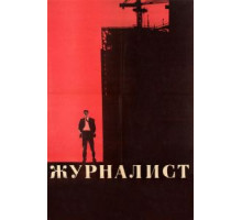 Журналист (1967)