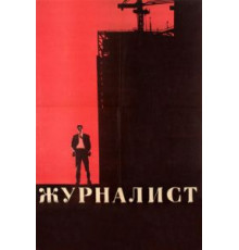 Журналист (1967)