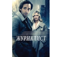 Журналист (2015)