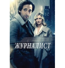 Журналист (2015)