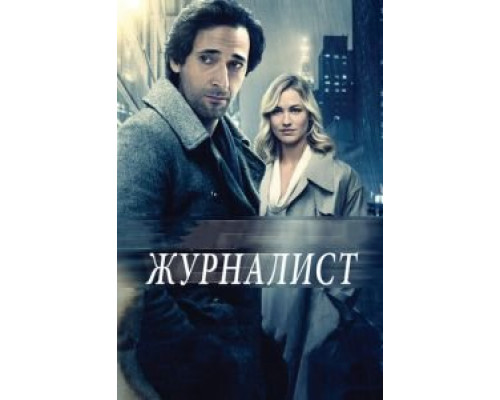 Журналист  (фильм 2015) смотреть онлайн