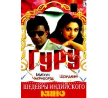 Гуру (1989)