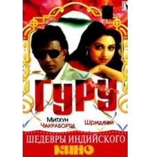 Гуру (1989)