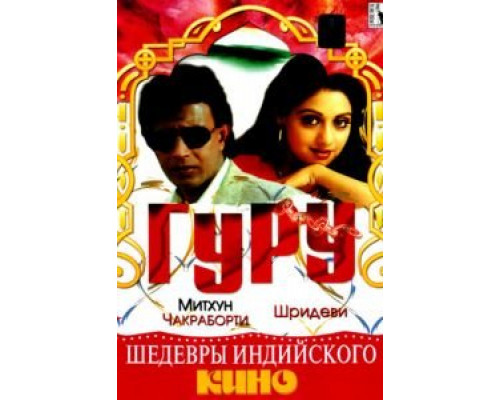 Гуру  (фильм 1989) смотреть онлайн