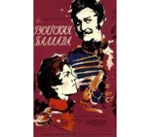 Гусарская баллада (1962)
