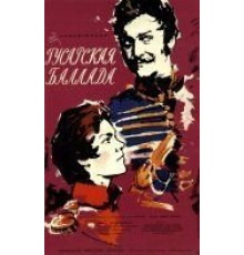 Гусарская баллада (1962)