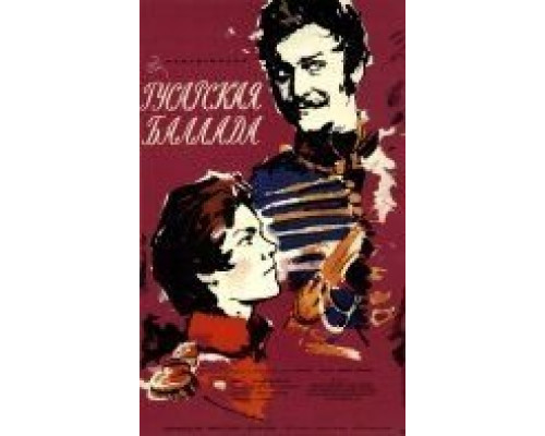 Гусарская баллада  (фильм 1962) смотреть онлайн