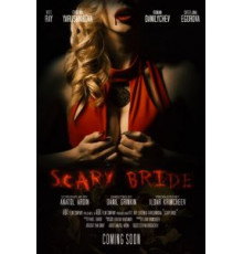 Жуткая невеста (2020)