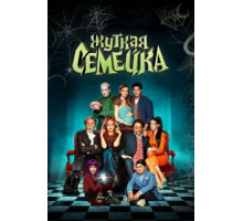 Жуткая семейка (2021)