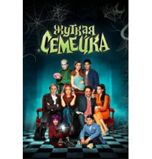Жуткая семейка (2021)