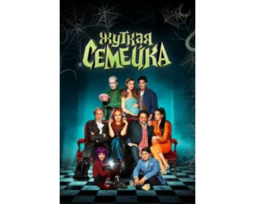 Жуткая семейка  (фильм 2021) смотреть онлайн