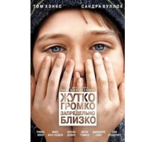 Жутко громко и запредельно близко (2011)