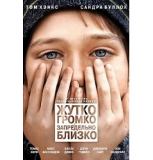 Жутко громко и запредельно близко (2011)