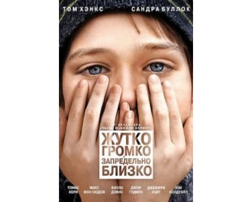 Жутко громко и запредельно близко  (фильм 2011) смотреть онлайн