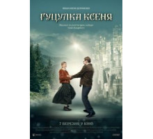Гуцулка Ксеня (2019)