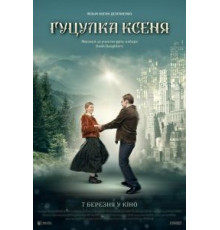 Гуцулка Ксеня (2019)
