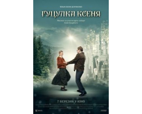 Гуцулка Ксеня  (фильм 2019) смотреть онлайн