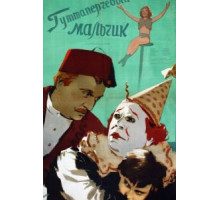 Гуттаперчевый мальчик (1957)