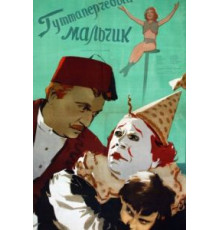 Гуттаперчевый мальчик (1957)