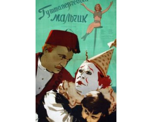 Гуттаперчевый мальчик  (фильм 1957) смотреть онлайн