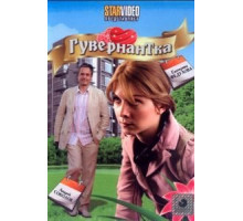 Гувернантка (2009)