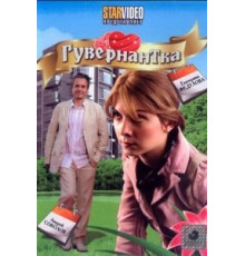Гувернантка (2009)