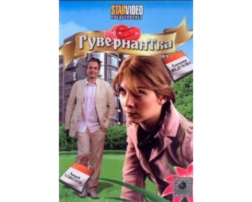 Гувернантка  (фильм 2009) смотреть онлайн