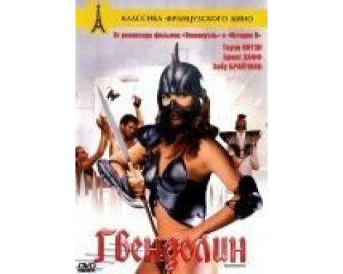 Гвендолин  (фильм 1984) смотреть онлайн