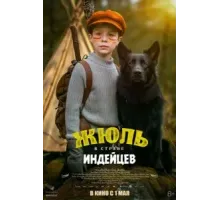 Жюль и Аша в стране индейцев (2023)