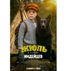 Жюль и Аша в стране индейцев (2023)