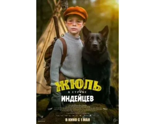 Жюль и Аша в стране индейцев  (фильм 2023) смотреть онлайн