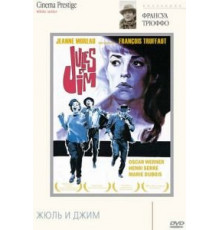 Жюль и Джим (1962)