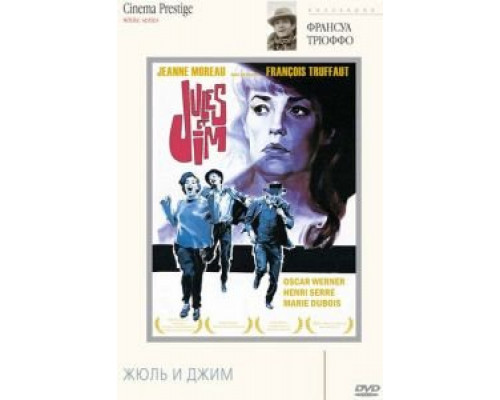 Жюль и Джим  (фильм 1962) смотреть онлайн