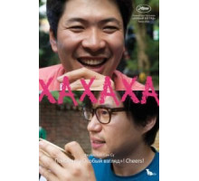 Хахаха (2010)