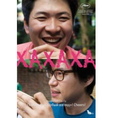 Хахаха (2010)