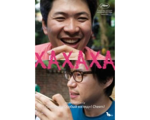 Хахаха  (фильм 2010) смотреть онлайн