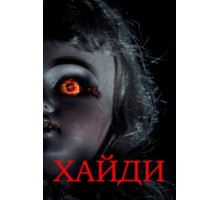 Хайди (2014)