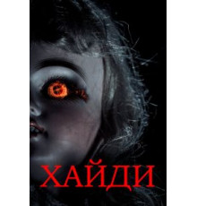 Хайди (2014)