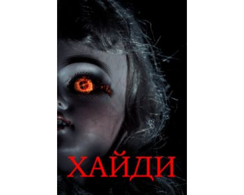 Хайди  (фильм 2014) смотреть онлайн