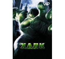 Халк (2003)