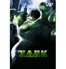 Халк (2003)