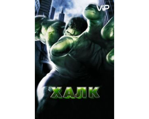 Халк  (фильм 2003) смотреть онлайн