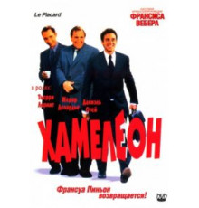 Хамелеон (2001)