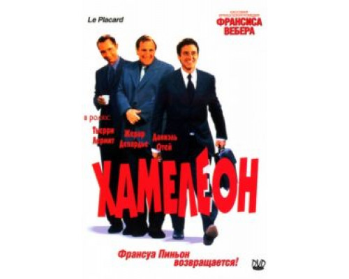 Хамелеон  (фильм 2001) смотреть онлайн