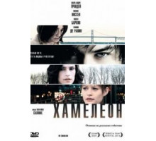 Хамелеон (2010)