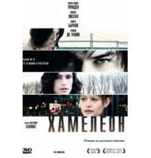 Хамелеон (2010)