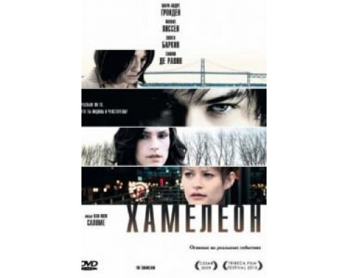 Хамелеон  (фильм 2010) смотреть онлайн