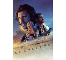 Хамелеон (2019)